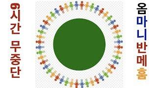 [6시간 무중단 집중 진언 명상 수행 음악]  옴마니반메훔. 진언수행. 만트라. Om mani padme hum. 관세음보살 본심미묘 육자대명왕진언. by 오마이다르마