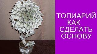 Топиарий. Как сделать основу для топиария.