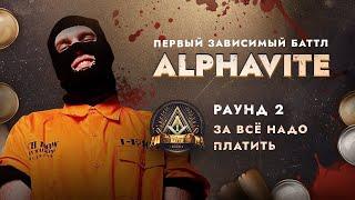 ALPHAVITE - ЗА ВСЁ НАДО ПЛАТИТЬ / ПЕРВЫЙ ЗАВИСИМЫЙ БАТТЛ / 2 ROUND