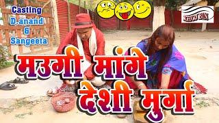 Bhojpuri Dehati Comedy - #मउगी_मांगे_देशी_मुर्गा _ Maugi Mange Deshi Murga _ Funny Comedy #D_Anand