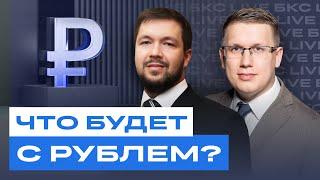 Что будет с рублем? Большой разбор на БКС Live