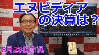 2024年8月28日【エヌビディアの決算は？】（市況放送【毎日配信】）