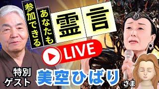 第４回 霊言ライブ　特別ゲストは 「美空ひばり様！！」