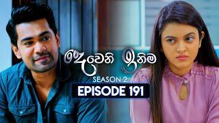 Deweni Inima (දෙවෙනි ඉනිම) | Season 02 | Episode 191 | 02nd July 2024