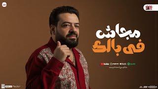 مجاش في بالك ( عمله ايه الدنيا فيا ) حسن عبدالوهاب - جديد شعبي 2025