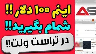 دلار رایگان در تراست ولت|ارز دیجیتال رایگان در تراست ولت 100 دلاری