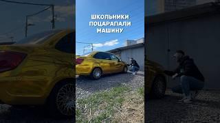 Школьники поцарапали машинуЧасть 3 #automobile #auto #авто #shorts #lada #лада #золотаягранта