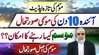 Weather Forecast for Next 10 days in Pakistan || Crop Reformer