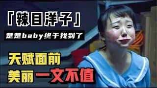 辣目洋子：“楚楚baby”成准影后，换头式演技征服众人，她要火了！