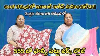 ఇంత తక్కువ లో ఎవరైనా ఇస్తారా చెప్పండి అక్కయ్యలు శ్రావణమాసంలో  ఇస్తున్న ఆఫర్స్ మీ బ్రాండెడ్ నారాయణ