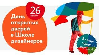 День открытых дверей в Школе дизайнеров Бюро Горбунова