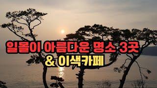 서울 근교 일몰명소 3곳/영종도여행/교회가 카페로 변신/을왕리 가볼만한곳/아름다운명소/Koreabeautifulplaces