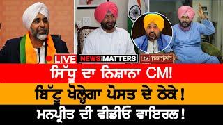 Sidhu is back! | ਬਿੱਟੂ ਖੋਲ੍ਹੇਗਾ ਪੋਸਤ ਦੇ ਠੇਕੇ! | NEWS THAT MATTERS