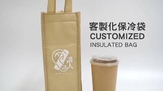 【美學餐具】客製化保冷袋 / 飲料袋 / 環保提袋