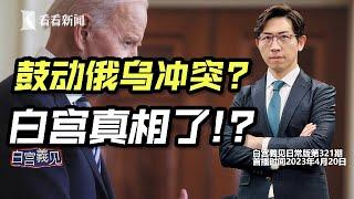 巴西总统访华，美国不满升级，白宫幕后故事#白宫義见 #chingyichang #张经义