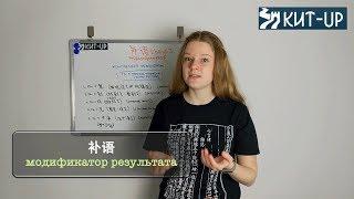 Комплемент (модификатор) результат  | КИТАЙСКИЙ ЯЗЫК KIT-UP