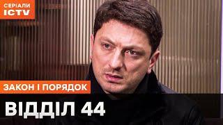 ЗЛОЧИНЦІ ЇХ ОСТЕРІГАЮТЬСЯ. Відділ 44: всі серії | ДЕТЕКТИВНІ СЕРІАЛИ ICTV | ФІЛЬМИ ПРО РОЗСЛІДУВАННЯ