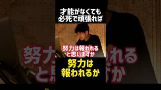 努力は報われる‼️だけど...【西野亮廣 エンタメ研究所 切り抜き マインド やる気 努力 メンタル モチベ 名言 スピーチ キングコング お笑い芸人 プペル オンラインサロン ラジオ クラファン】