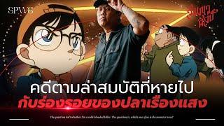 ต้นกำเนิดของแก๊งค์นักสืบเยาวชน | วิเคราะห์โคนัน 'คดีลายแทงรหัสลับ' 