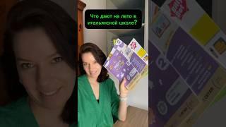 Итальянская школа. Домашка на лето #италия #школа #дети