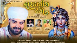 Dwarkadhish No Teko || દ્વારકાધીશ નો ટેકો || Bharat Madhugadh || Dwarkadhish Song @VRAJSTUDIO