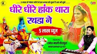 5 लाख लोगो ने इस भजन को सुना आप भी सुने Ramesh Mali धीरे-धीरे हांक थारा रथडा न viral #Rajasthanisong