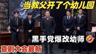 最新高分！黑帮教父爆改幼儿园长 对付熊孩子神反应笑倒郭麒麟 | 喜剧大会 | 综艺show | 喜人奇妙夜 | 一年一度喜剧大赛