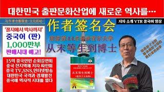 꼴지에서박사까지’  중국어 (판)1,000만부 판매시대 예고! 한국 출판문화산업에 역사를…저자소개  영상 班级第44名考录首尔大学. 从末等生到博士. 子女教育实例 郑松 作者个人简历