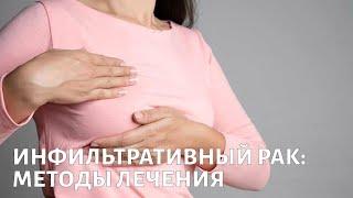 Инфильтративный рак груди: диагностика, методы лечения, реабилитация
