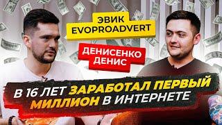 Эвик (Aray.com) от миллиона в 16 на заработке в интернете, уголовного дела до своей партнерки