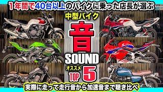 【中型バイクサウンドTOP5】40台以上試乗インプレした店長の極美音ランキング！レブル250/CBR250RR/GB350/ZX-25R/CB400SF/CB400SB/マフラー音/排気音/エンジン音