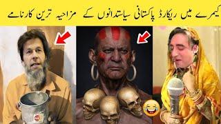 Pakistani Funny Politicians Caught On Camera  | pakistani political funny moments