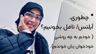 صفر تا صد یادگیری زبان انگلیسی در منزل | آمادگی برای تافل و آیلتس (زبان بدون کلاس)