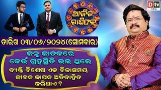 Ajira Rasifala | 03 June 2024 ସୋମବାର | Ajira Rasifala Odia | Dtv Rasifala | Today Odia Rasifala