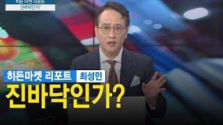 진바닥인가?/최성민의 히든마켓 리포트/한국경제TV