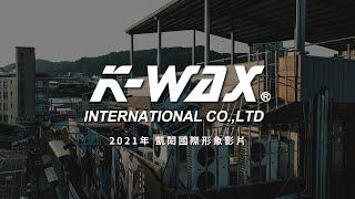 凱閎國際形象影片【K-WAX】