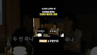 드라마로 보는 인생의 중요한 교훈 (EN) #같이봐유 #주말연석극