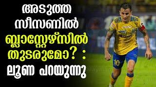 അടുത്ത സീസണിൽ ബ്ലാസ്റ്റേഴ്സിൽ തുടരുമോ? : ലൂണ പറയുന്നു | Adrian Luna | KBFC