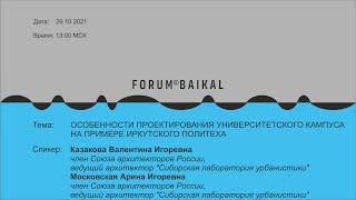 Лекция: "Особенности проектирования университетского кампуса на примере Иркутского политеха"
