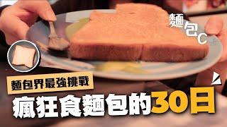 【狂食麵包的30天】連續一個月日日食麵包大挑戰一個月能吃多少塊例牌⁉️／麵包紀錄food vlog