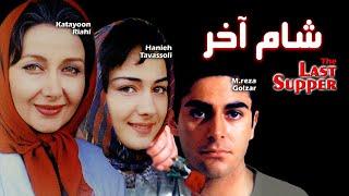 Film Shame Akhar - Full Movie | فیلم سینمایی شام آخر - کامل