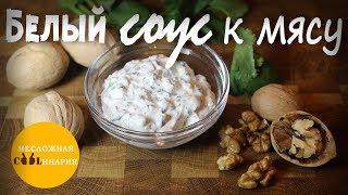  Лучший белый соус для шашлыка! | Обалденный белый соус к мясу | Вкуснее соуса вы не пробовали!