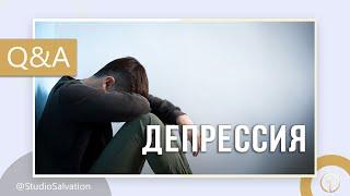 Христианин и депрессия | «Вопросы и Ответы» | Василий Костюкевич и Андрей Чепель