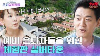 실버타운 체험판 "살아보고 결정해라" 은퇴 전 실버타운을 경험할 수 있는 곳이 있다? #은퇴설계자들 EP.2 | tvN STORY 240517 방송