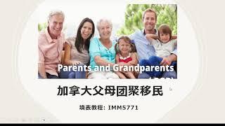 加拿大父母团聚移民(一) | 填表教程: IMM5771文件清单表 | PARENT SPONSORSHIP