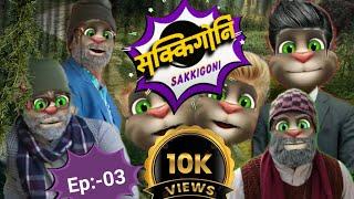 New Nepali talking tom l assam talking tom l nepali talking tom cat l sakkigoni new episode l Ep:-03