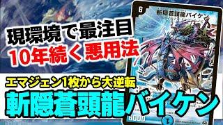 No.57 何故13年前の『斬隠蒼頭龍 バイケン』が現役なのか、解説します