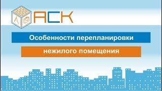 Особенности перепланировки нежилого помещения. Часть 4.