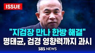 "지검장 만나 한방 해결" .. 명태균, 검경 영향력까지 과시 (이슈라이브) / SBS