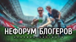 [ НЕФОРУМ БЛОГЕРОВ ] - хроника частного